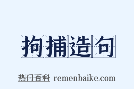 拘捕造句是什么意思的图片